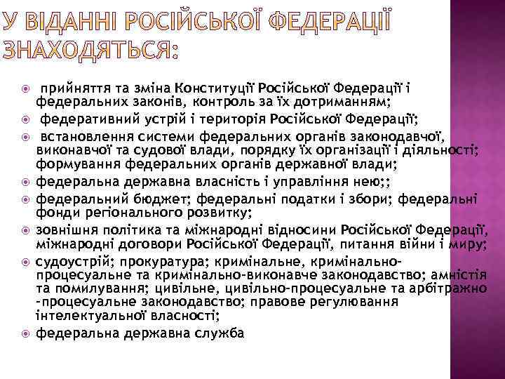  прийняття та зміна Конституції Російської Федерації і федеральних законів, контроль за їх дотриманням;