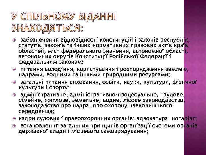  забезпечення відповідності конституцій і законів республік, статутів, законів та інших нормативних правових актів