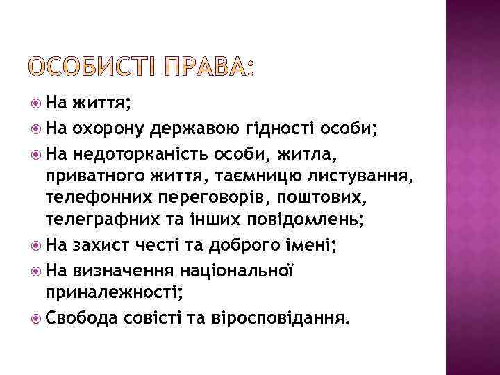  На життя; На охорону державою гідності особи; На недоторканість особи, житла, приватного життя,