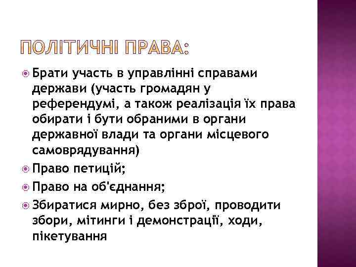  Брати участь в управлінні справами держави (участь громадян у референдумі, а також реалізація