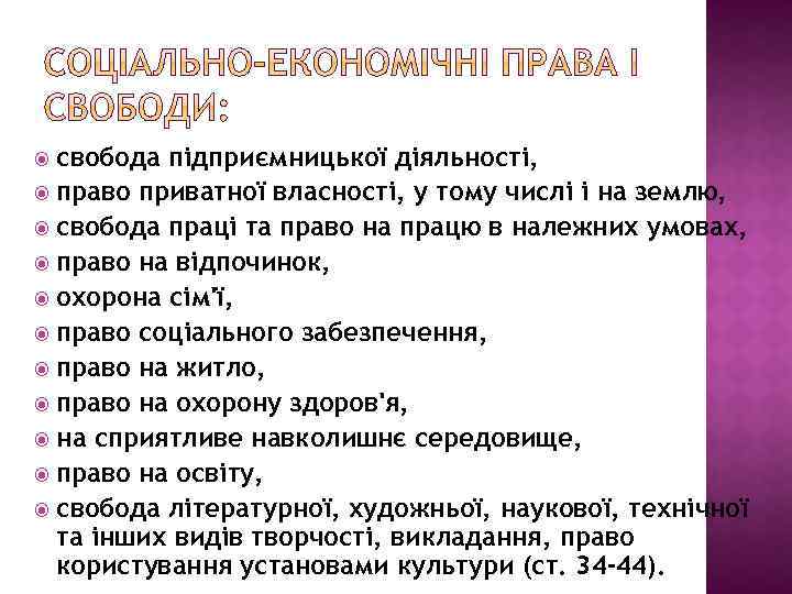 свобода підприємницької діяльності, право приватної власності, у тому числі і на землю, свобода праці