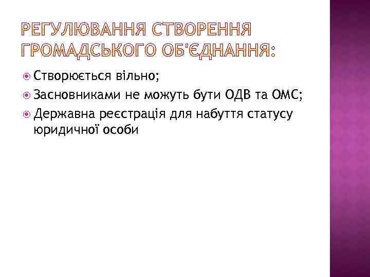  Створюється вільно; Засновниками не можуть бути ОДВ та ОМС; Державна реєстрація для набуття