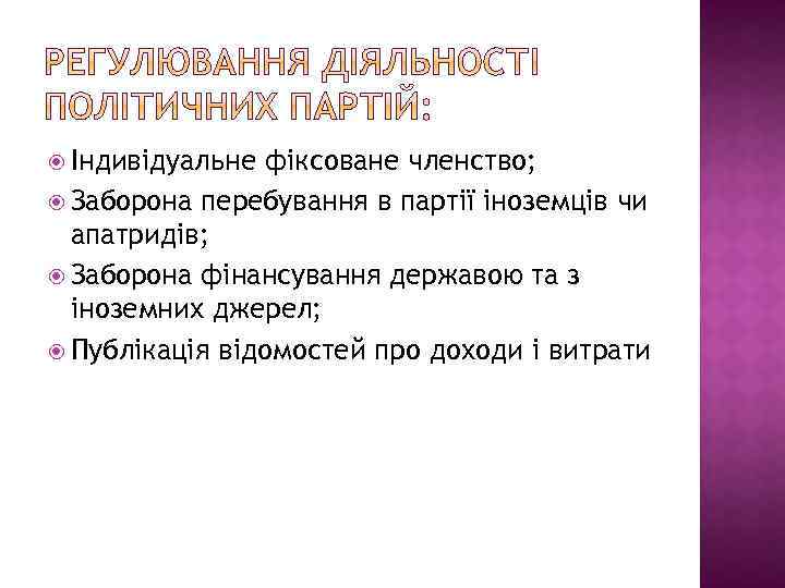  Індивідуальне фіксоване членство; Заборона перебування в партії іноземців чи апатридів; Заборона фінансування державою