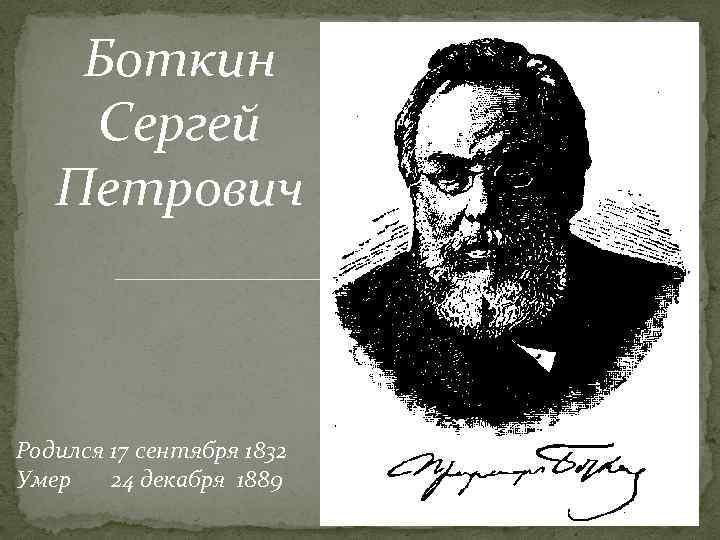 Боткин Сергей Петрович Родился 17 сентября 1832 Умер 24 декабря 1889 