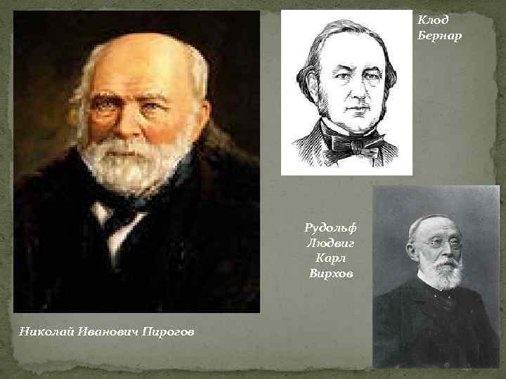 Клод Бернар Рудольф Людвиг Карл Вирхов Николай Иванович Пирогов 