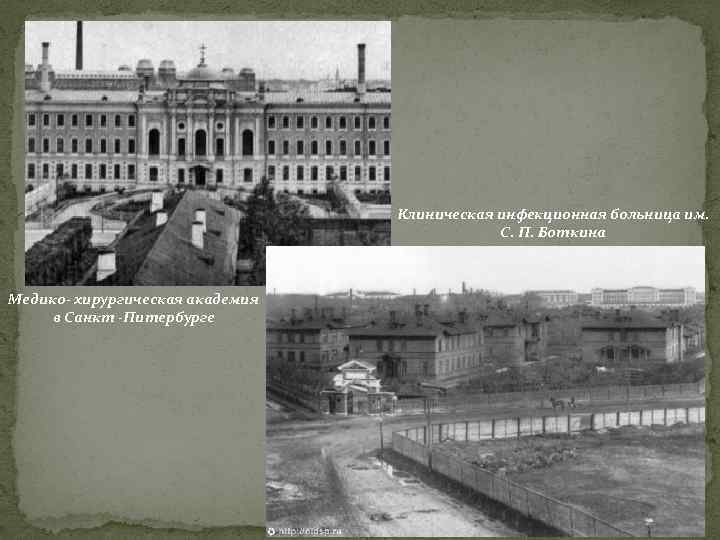 Клиническая инфекционная больница им. С. П. Боткина Медико- хирургическая академия в Санкт -Питербурге 