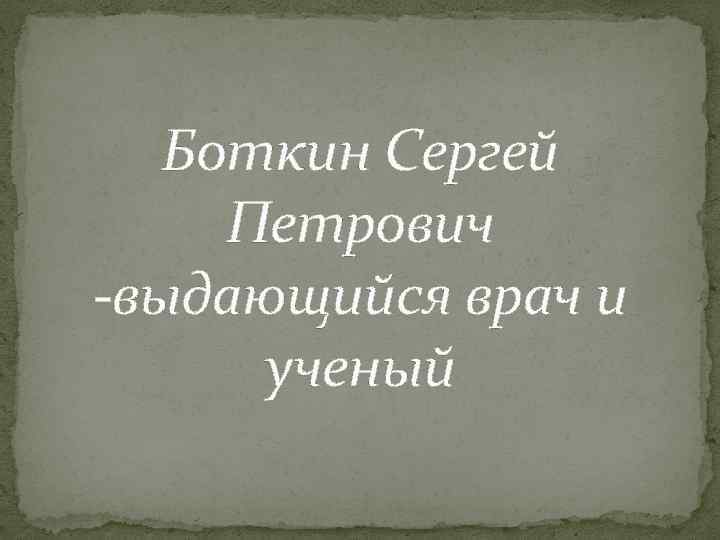 Боткин Сергей Петрович -выдающийся врач и ученый 