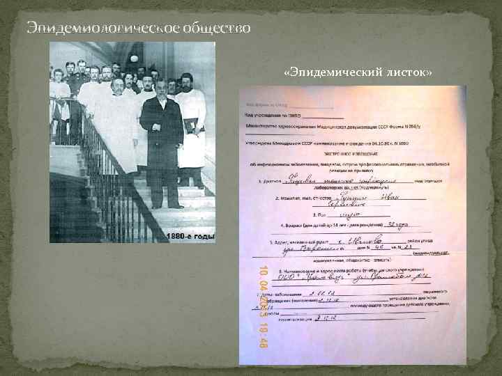 Эпидемиологическое общество «Эпидемический листок» 