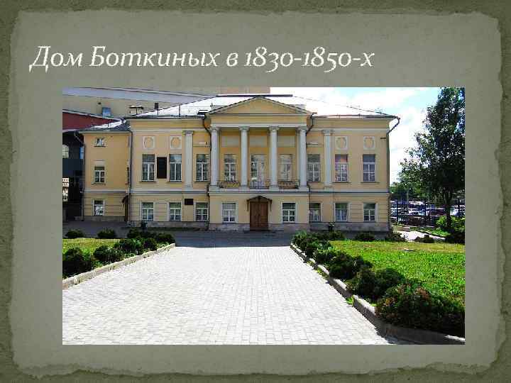 Дом Боткиных в 1830 -1850 -х 