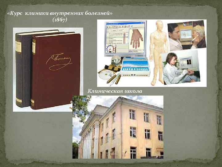  «Курс клиники внутренних болезней» (1867) Клиническая школа 