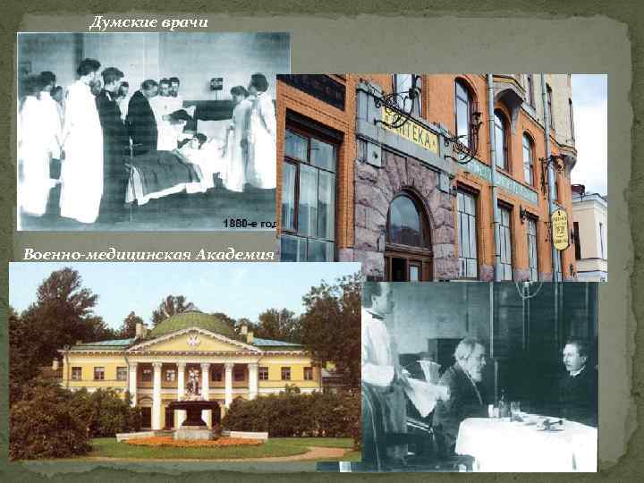 Думские врачи Военно-медицинская Академия 