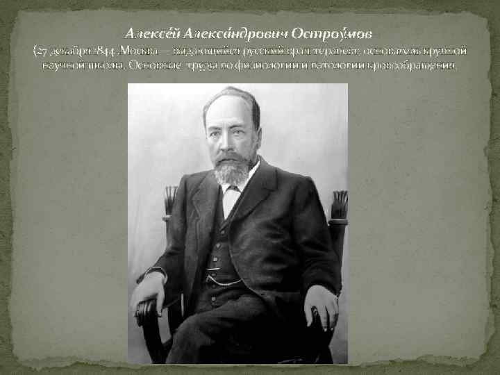 Алексе й Алекса ндрович Остроу мов (27 декабря 1844 , Москва— выдающийся русский врач-терапевт,