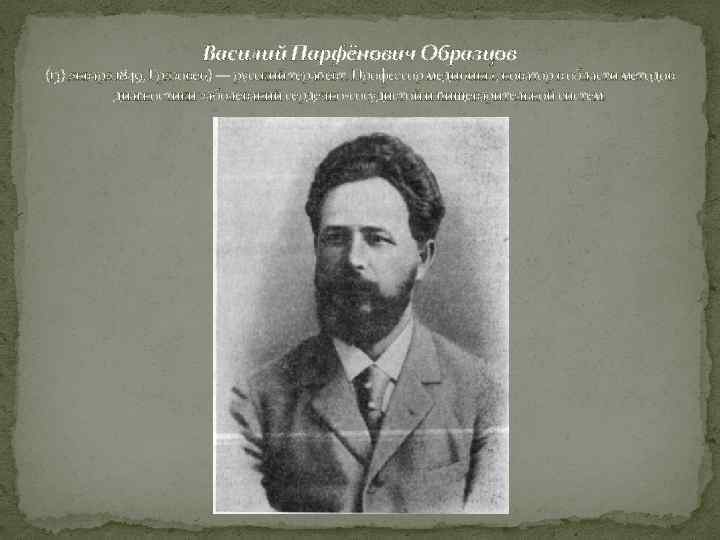 Василий Парфёнович Образцов (13) января 1849, Грязовец) — русский терапевт. Профессор медицины, новатор в