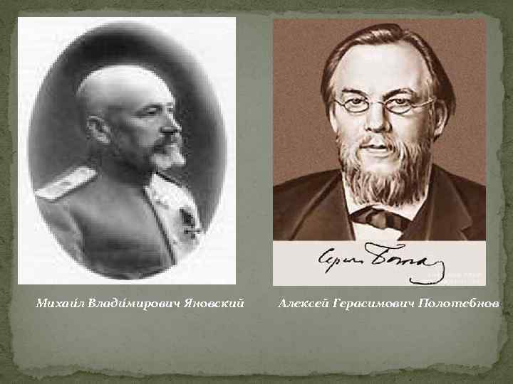 Михаи л Влади мирович Яновский Алексей Герасимович Полотебнов 