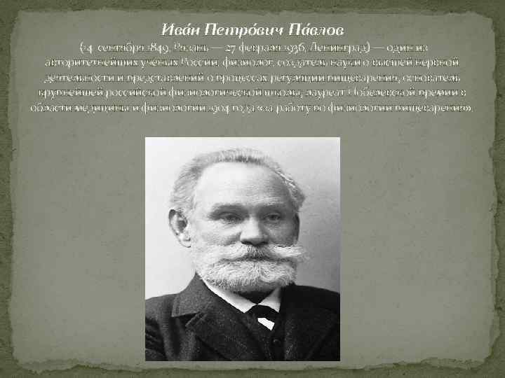 Ива н Петро вич Па влов (14 сентября 1849, Рязань — 27 февраля 1936,