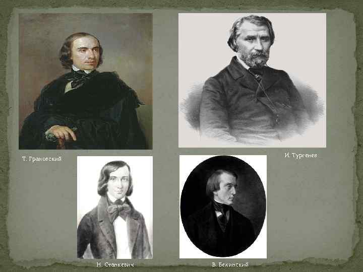 И. Тургенев Т. Грановский Н. Станкевич В. Белинский 