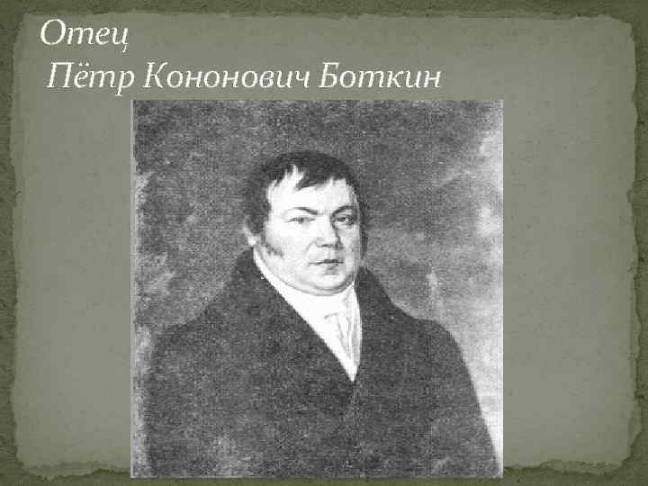 Отец Пётр Кононович Боткин 