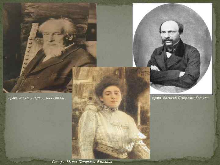 Брат- Михаил Петрович Боткин Сестра -Мария Петровна Боткина Брат- Василий Петрович Боткин 