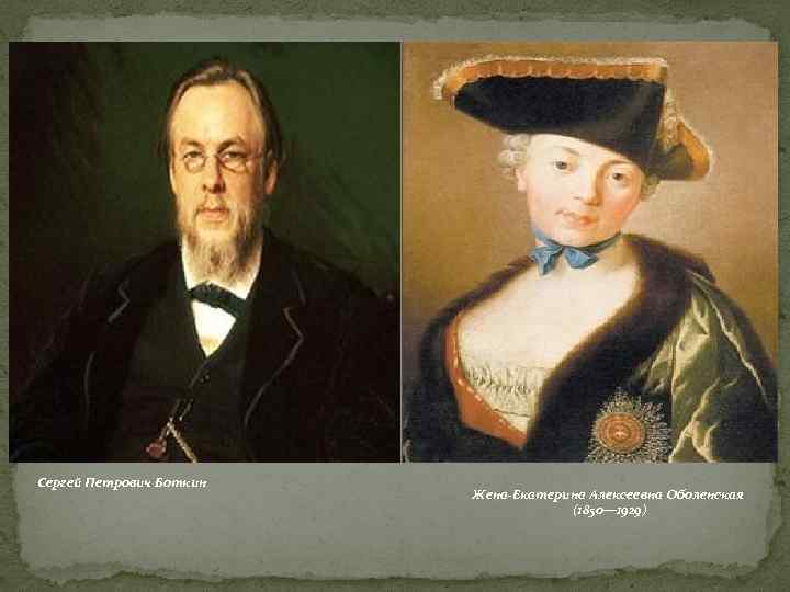 Сергей Петрович Боткин Жена-Екатерина Алексеевна Оболенская (1850— 1929) 