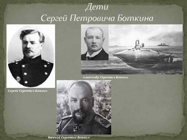 Дети Сергей Петровича Боткина Александр Сергеевич Боткин Сергей Сергеевич Боткин Евгений Сергеевич Боткин 