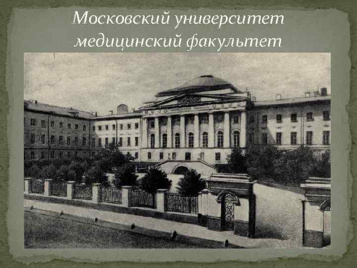 Московский университет медицинский факультет 