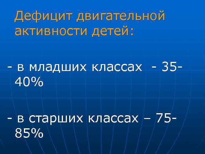 Дефицит двигательной активности детей: - в младших классах - 3540% - в старших классах