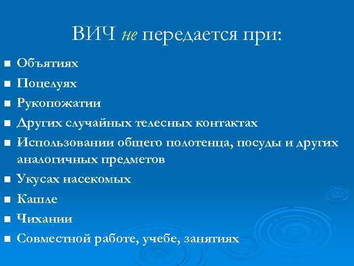 ВИЧ не передается при: n n n n n Объятиях Поцелуях Рукопожатии Других случайных