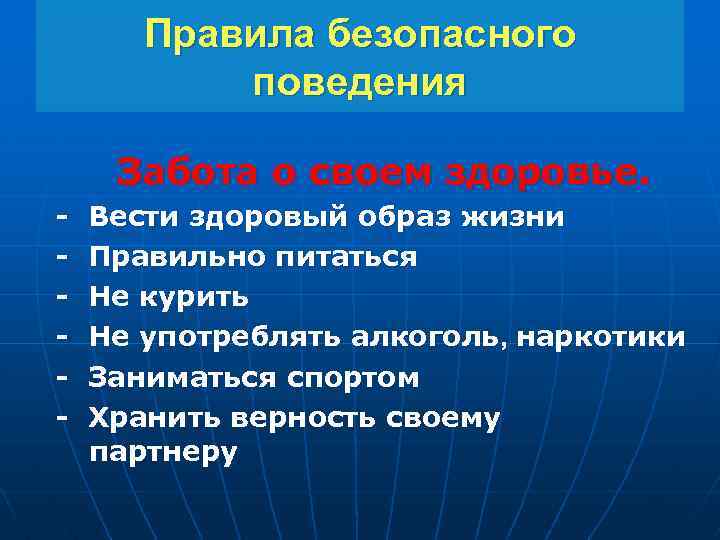 Правила безопасного поведения Забота о своем здоровье. - Вести здоровый образ жизни Правильно питаться