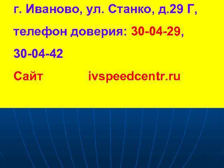 г. Иваново, ул. Станко, д. 29 Г, телефон доверия: 30 -04 -29, 30 -04