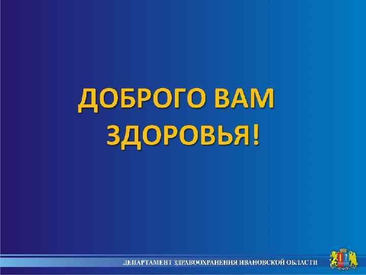 СПИД Проникновение ВИЧ в организм человека Латентная стадия от 5 и более лет с