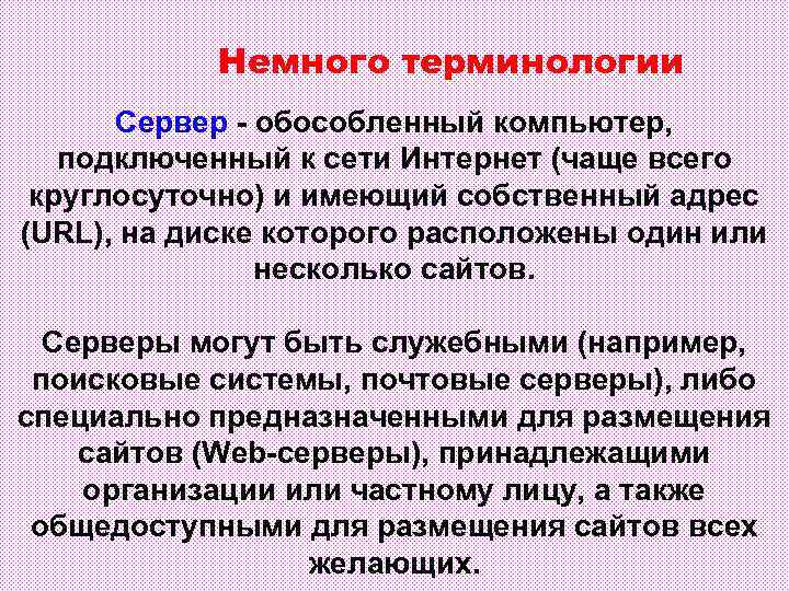 Немного терминологии Сервер - обособленный компьютер, подключенный к сети Интернет (чаще всего круглосуточно) и