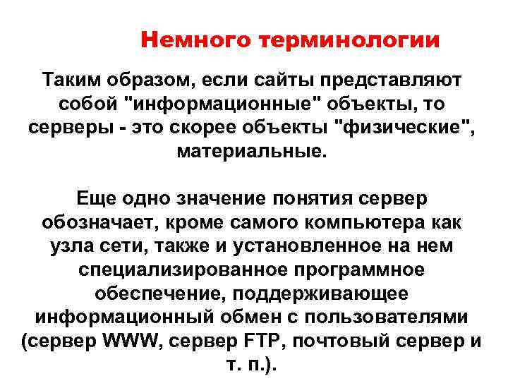 Немного терминологии Таким образом, если сайты представляют собой "информационные" объекты, то серверы - это