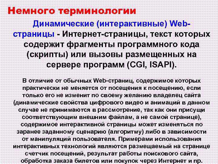 Немного терминологии Динамические (интерактивные) Webстраницы - Интернет-страницы, текст которых содержит фрагменты программного кода (скрипты)