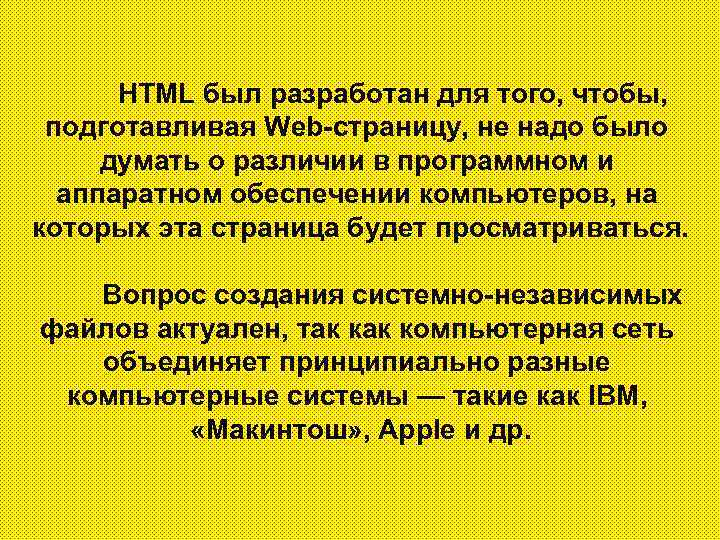 HTML был разработан для того, чтобы, подготавливая Web-страницу, не надо было думать о различии