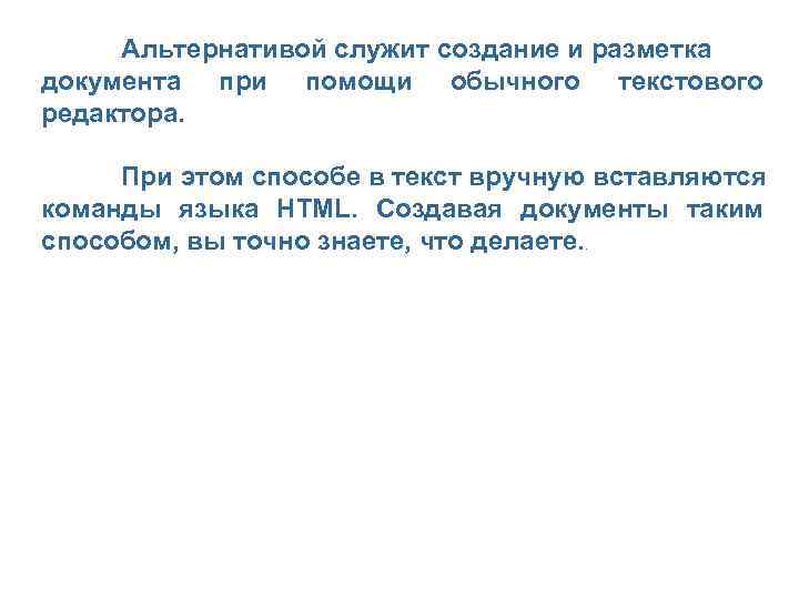 Альтернативой служит создание и разметка документа при помощи обычного текстового редактора. При этом способе