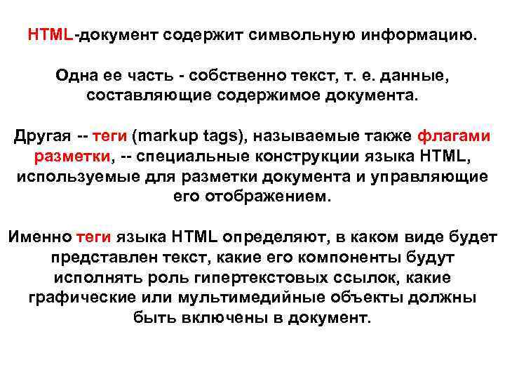HTML-документ содержит символьную информацию. Одна ее часть - собственно текст, т. е. данные, составляющие