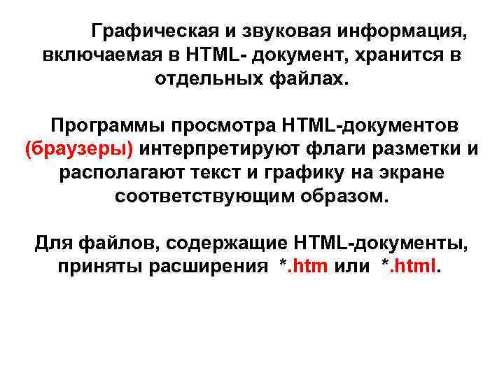  Графическая и звуковая информация, включаемая в HTML- документ, хранится в отдельных файлах. Программы