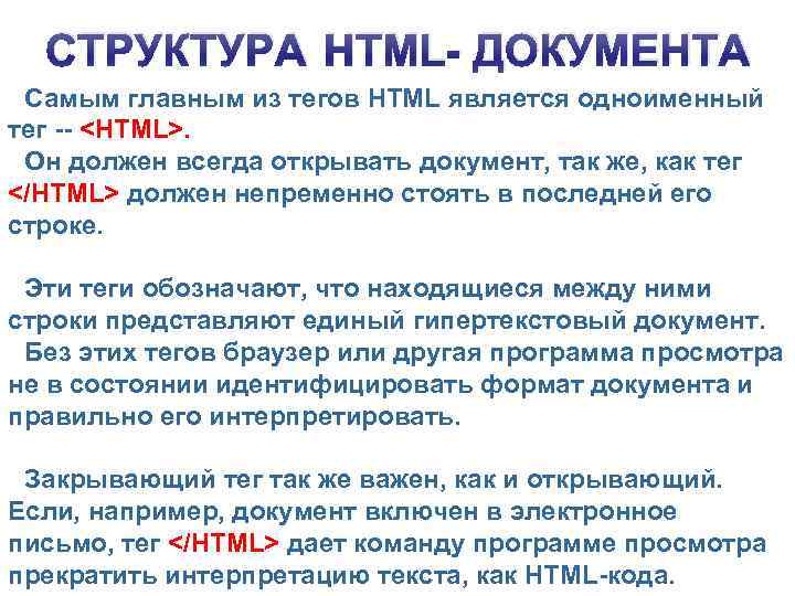 СТРУКТУРА HTML- ДОКУМЕНТА Программа состоит из двух частей. В первой части задается заголовок страницы,