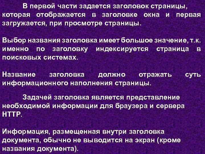 В первой части задается заголовок страницы, которая отображается в заголовке окна и первая загружается,