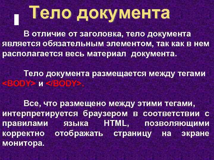 Различие документа. Тело документа. Элемент определяющий тело документа называется. Как выделяется тело документа. Элемент заголовка в теле документа.