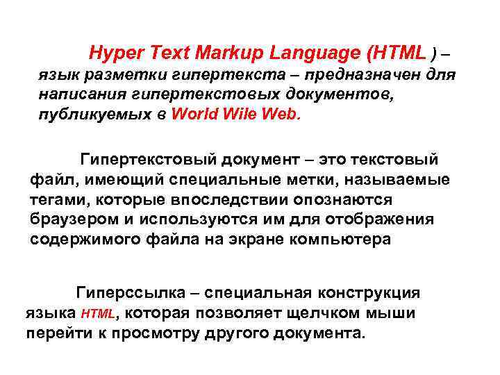 Hyper Text Markup Language (HTML ) – язык разметки гипертекста – предназначен для написания