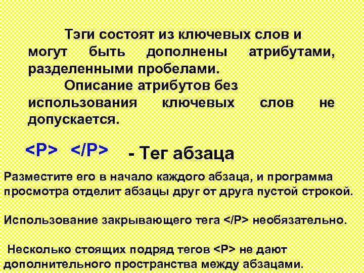 Тэги состоят из ключевых слов и могут быть дополнены атрибутами, разделенными пробелами. Описание атрибутов