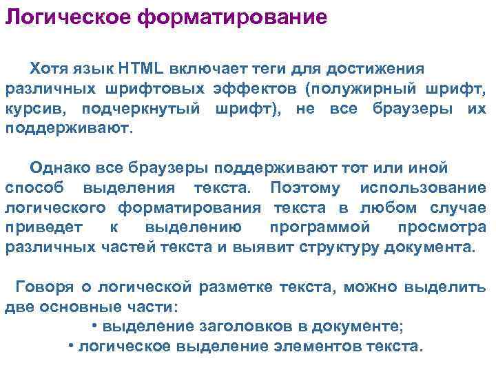 Логическое форматирование Хотя язык HTML включает теги для достижения различных шрифтовых эффектов (полужирный шрифт,