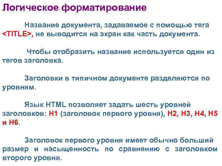 Логическое форматирование Название документа, задаваемое с помощью тега <TITLE>, не выводится на экран как