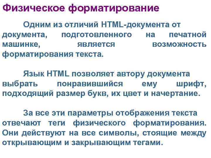 Физическое форматирование Одним из отличий HTML-документа от документа, подготовленного на печатной машинке, является возможность
