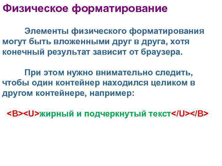 Физическое форматирование Элементы физического форматирования могут быть вложенными друг в друга, хотя конечный результат