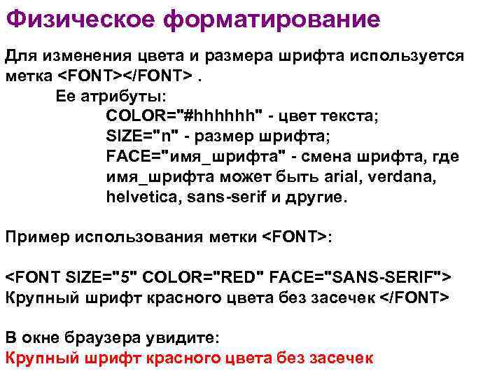 Физическое форматирование Для изменения цвета и размера шрифта используется метка <FONT></FONT>. Ее атрибуты: COLOR="#hhhhhh"