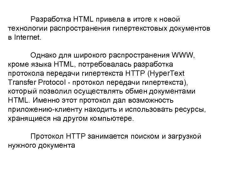 Разработка HTML привела в итоге к новой технологии распространения гипертекстовых документов в Internet. Однако