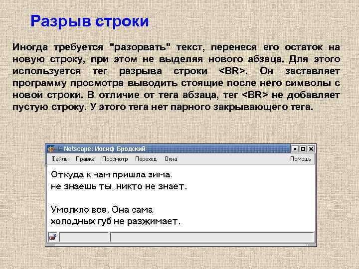 Разрыв строки Иногда требуется "разорвать" текст, перенеся его остаток на новую строку, при этом