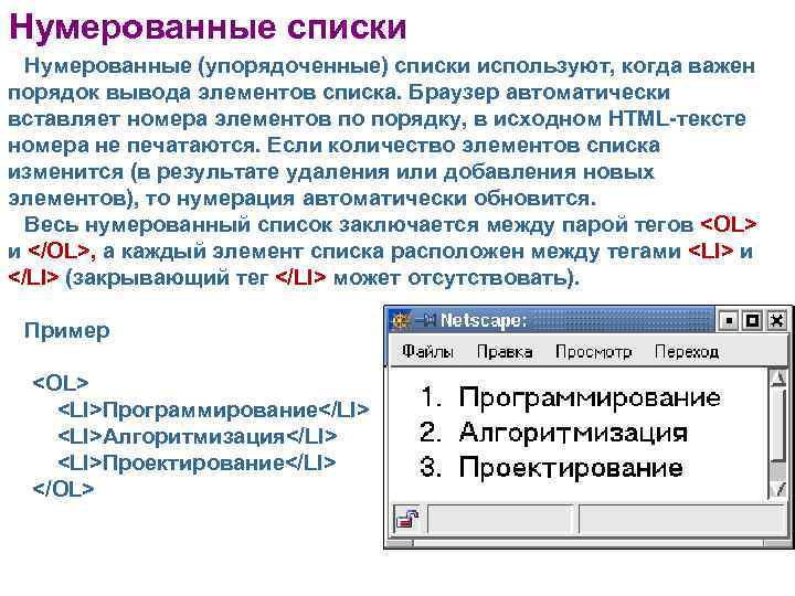 Нумерованные списки Нумерованные (упорядоченные) списки используют, когда важен порядок вывода элементов списка. Браузер автоматически